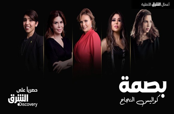 Asharq Discovery's new original show �Bassma' showcases the inspiring journeys of trailblazing Arab women