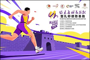 Registration Opens for 2025 Huairou Great Wall Marathon & Zayed Charity Run