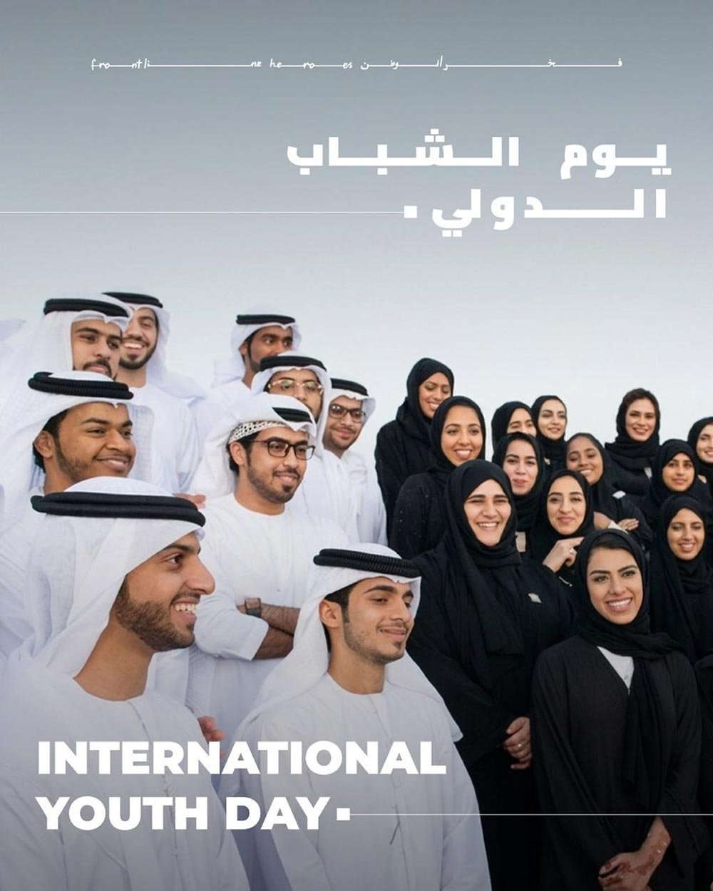 “Frontline Heroes” Office: UAE Youth Are the First Line of Defense for National Gains